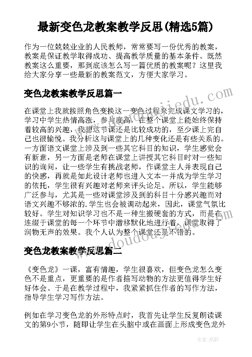 最新变色龙教案教学反思(精选5篇)