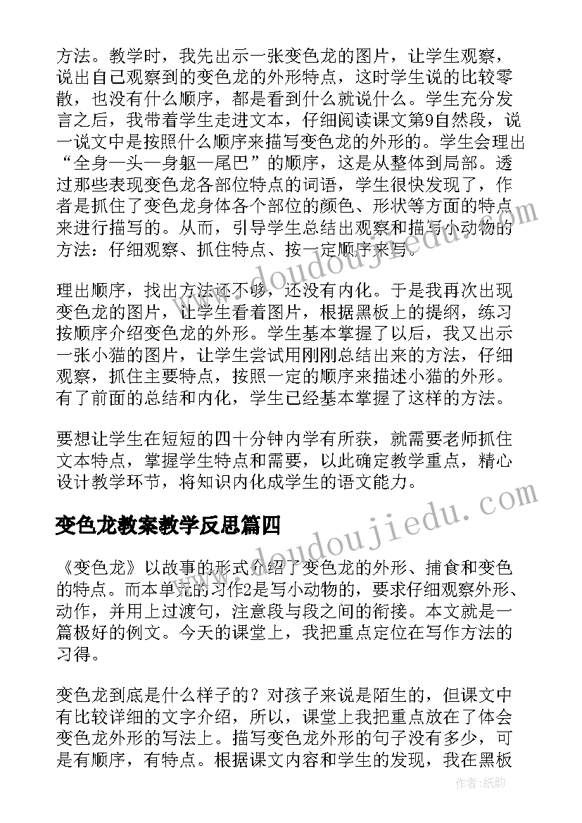 最新变色龙教案教学反思(精选5篇)