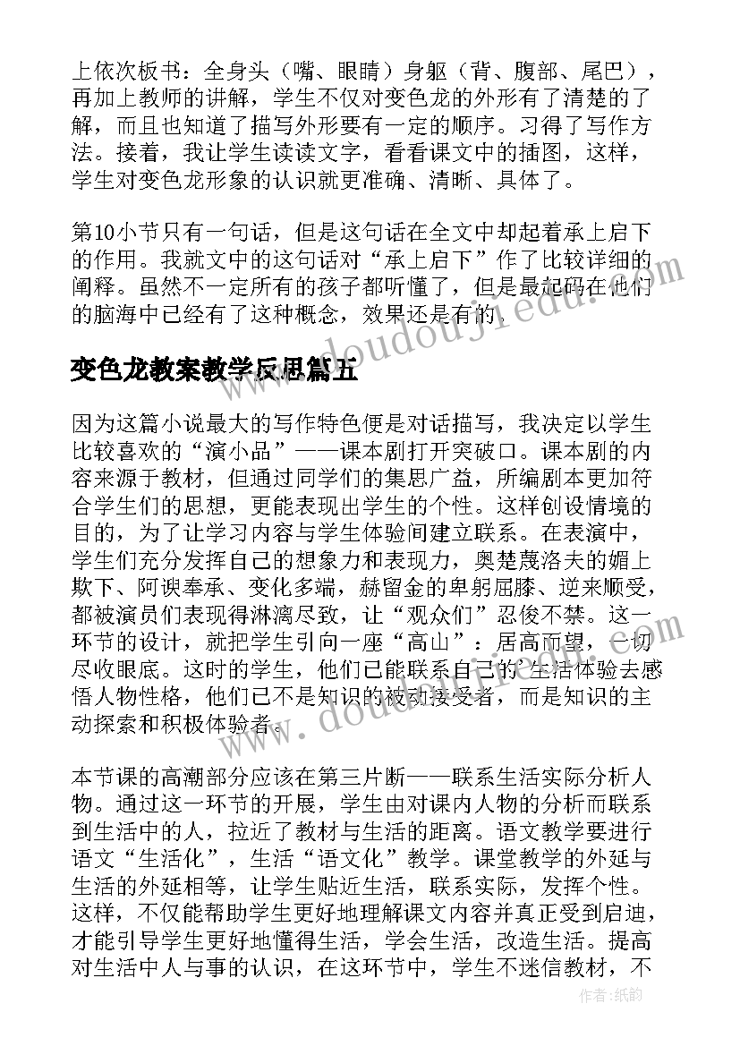 最新变色龙教案教学反思(精选5篇)