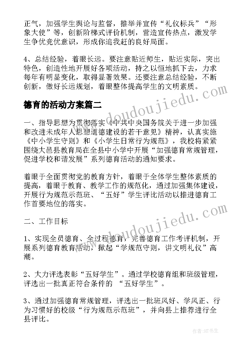 2023年德育的活动方案 德育活动方案(精选6篇)