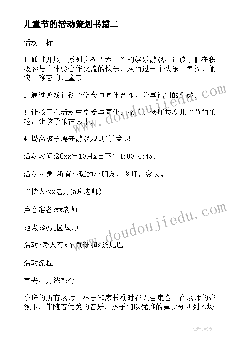 最新儿童节的活动策划书(模板10篇)