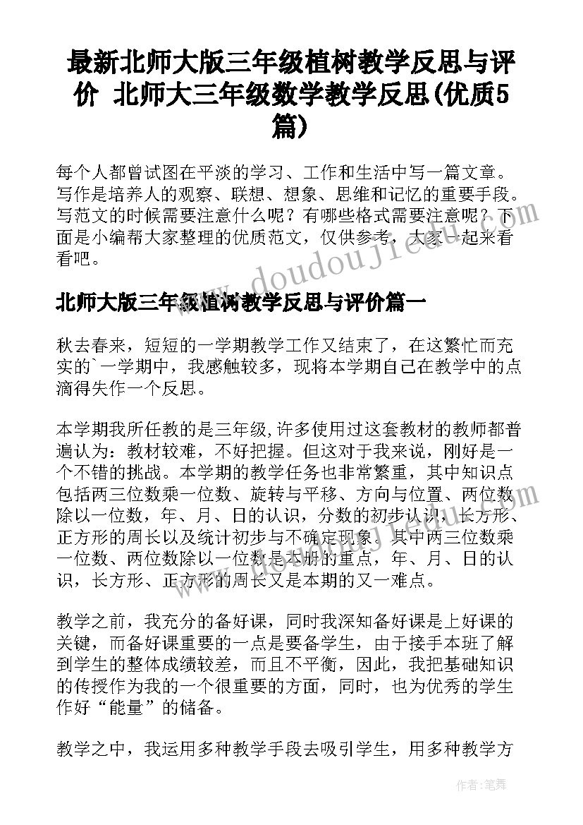 最新北师大版三年级植树教学反思与评价 北师大三年级数学教学反思(优质5篇)