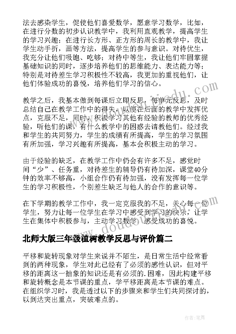 最新北师大版三年级植树教学反思与评价 北师大三年级数学教学反思(优质5篇)