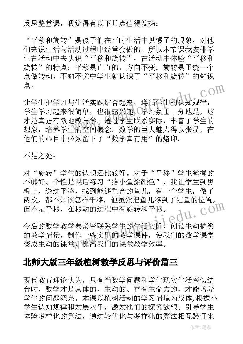 最新北师大版三年级植树教学反思与评价 北师大三年级数学教学反思(优质5篇)