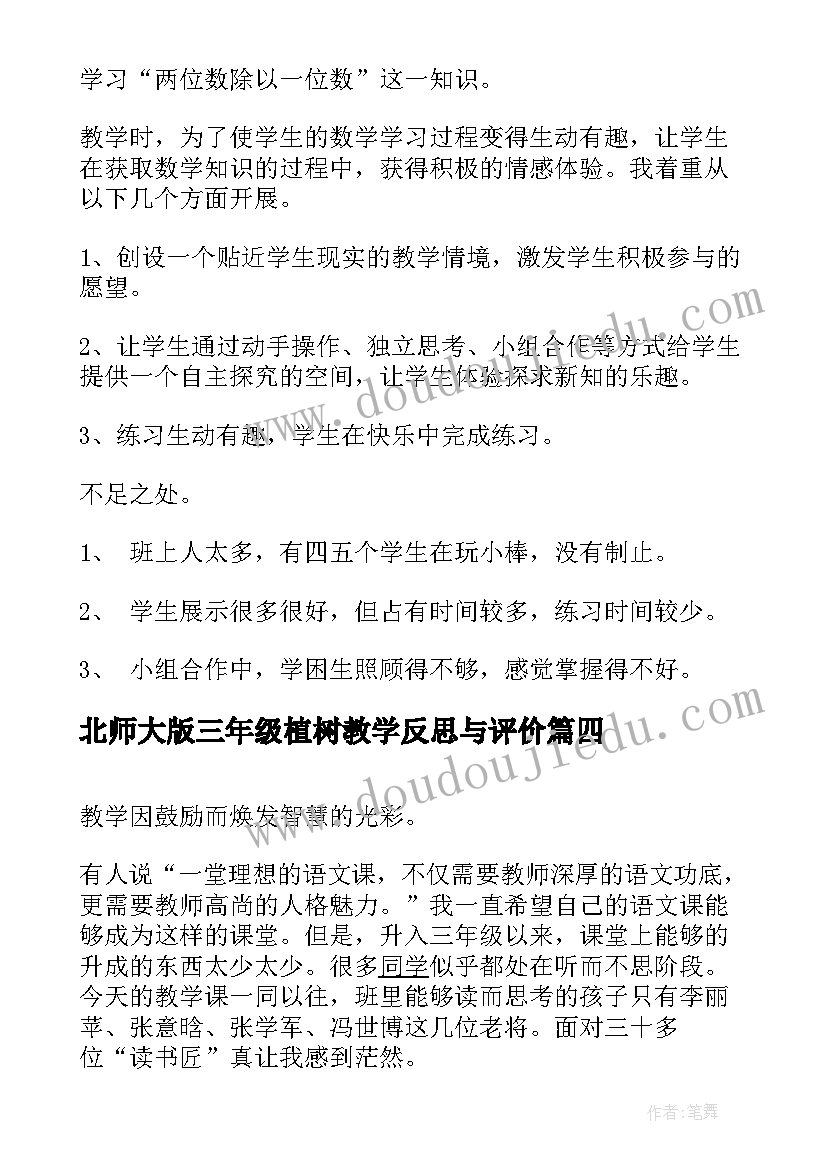 最新北师大版三年级植树教学反思与评价 北师大三年级数学教学反思(优质5篇)