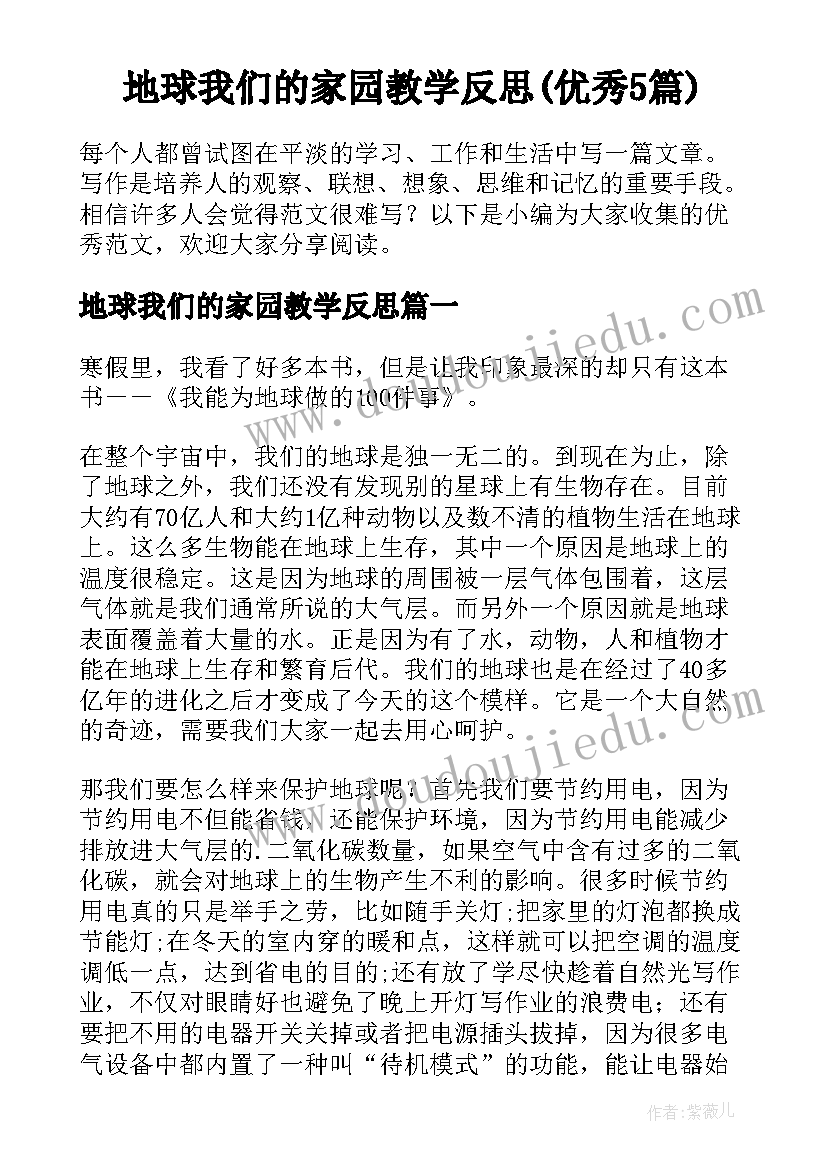 地球我们的家园教学反思(优秀5篇)