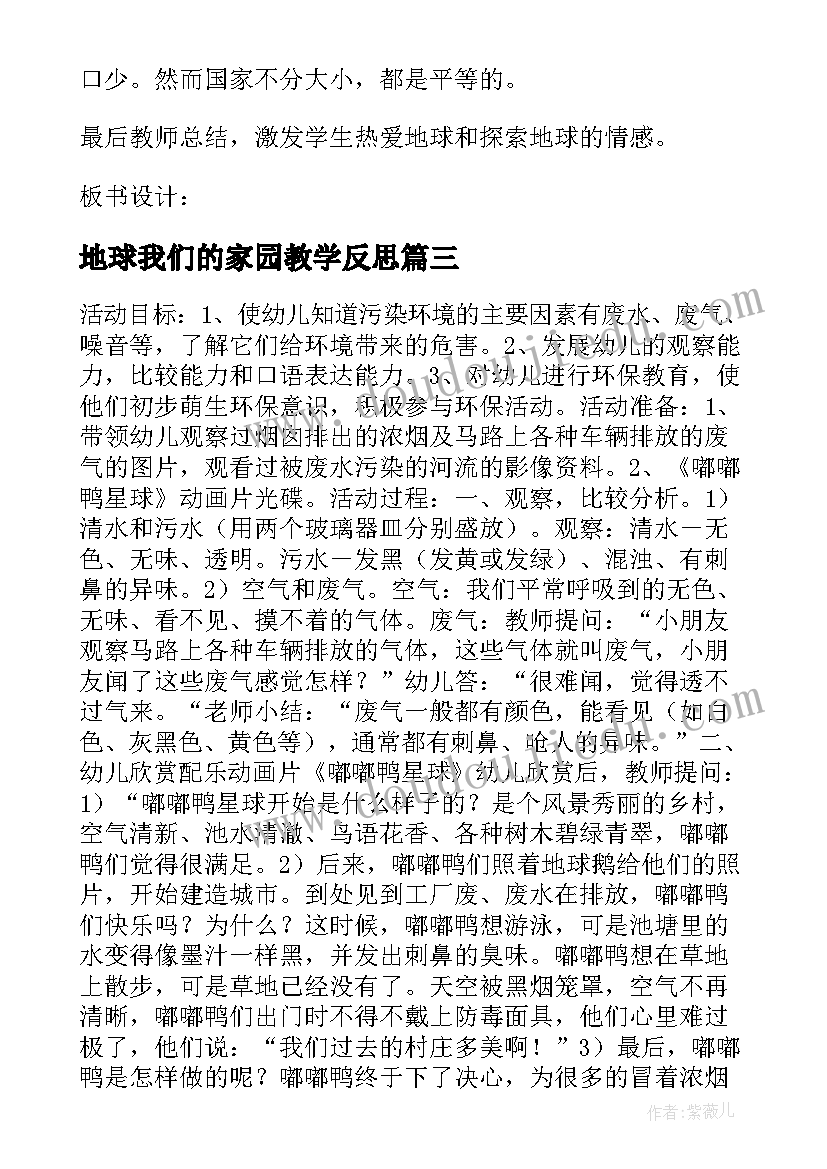 地球我们的家园教学反思(优秀5篇)