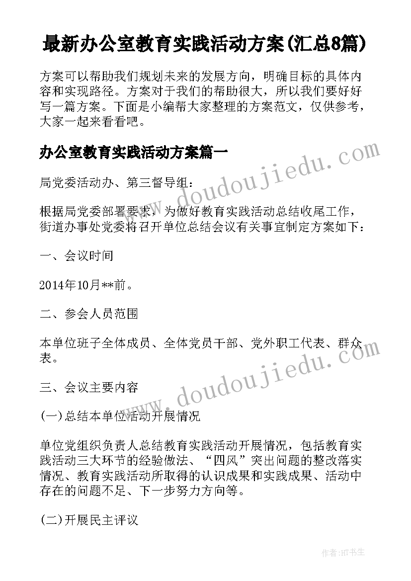 最新办公室教育实践活动方案(汇总8篇)