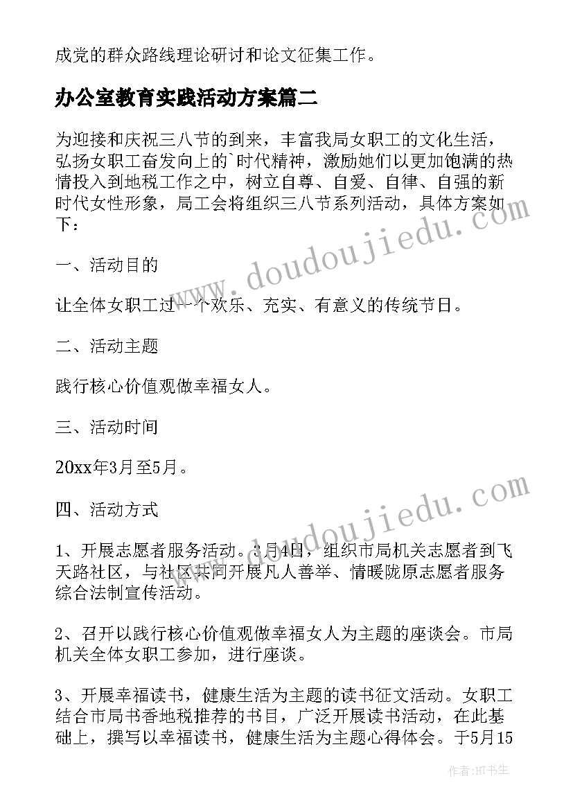 最新办公室教育实践活动方案(汇总8篇)