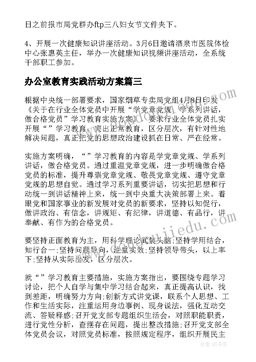 最新办公室教育实践活动方案(汇总8篇)