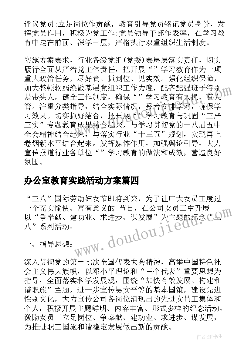 最新办公室教育实践活动方案(汇总8篇)