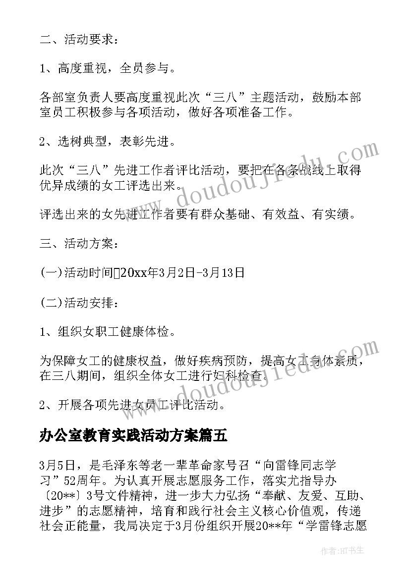 最新办公室教育实践活动方案(汇总8篇)