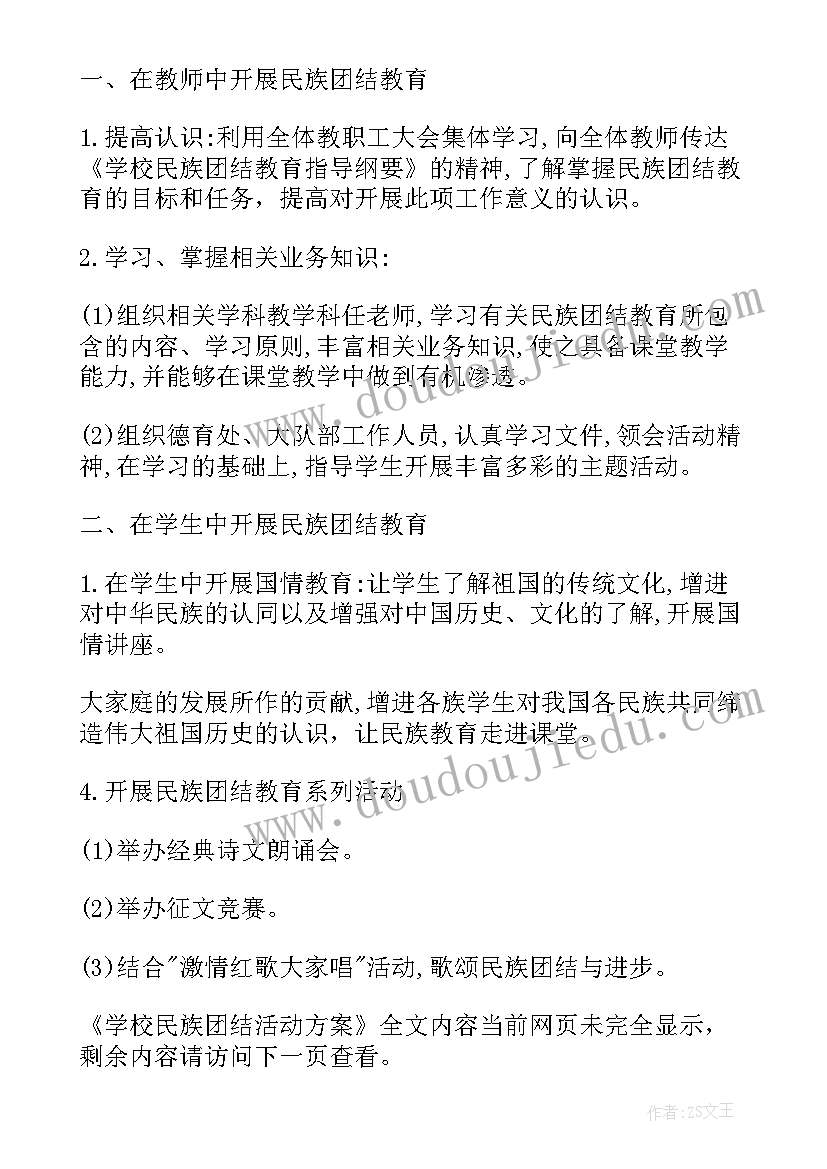 最新司法局民族团结活动方案 学校民族团结活动方案(精选7篇)