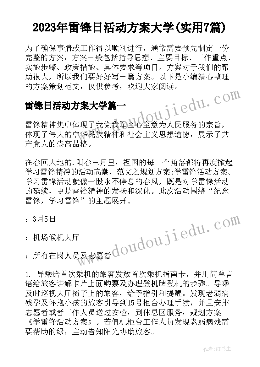 2023年雷锋日活动方案大学(实用7篇)