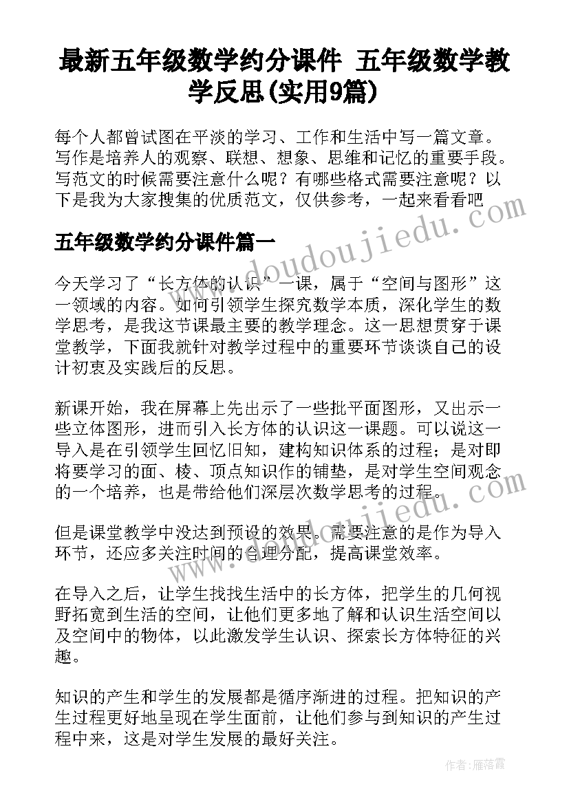 最新五年级数学约分课件 五年级数学教学反思(实用9篇)