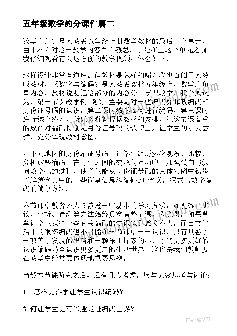 最新五年级数学约分课件 五年级数学教学反思(实用9篇)