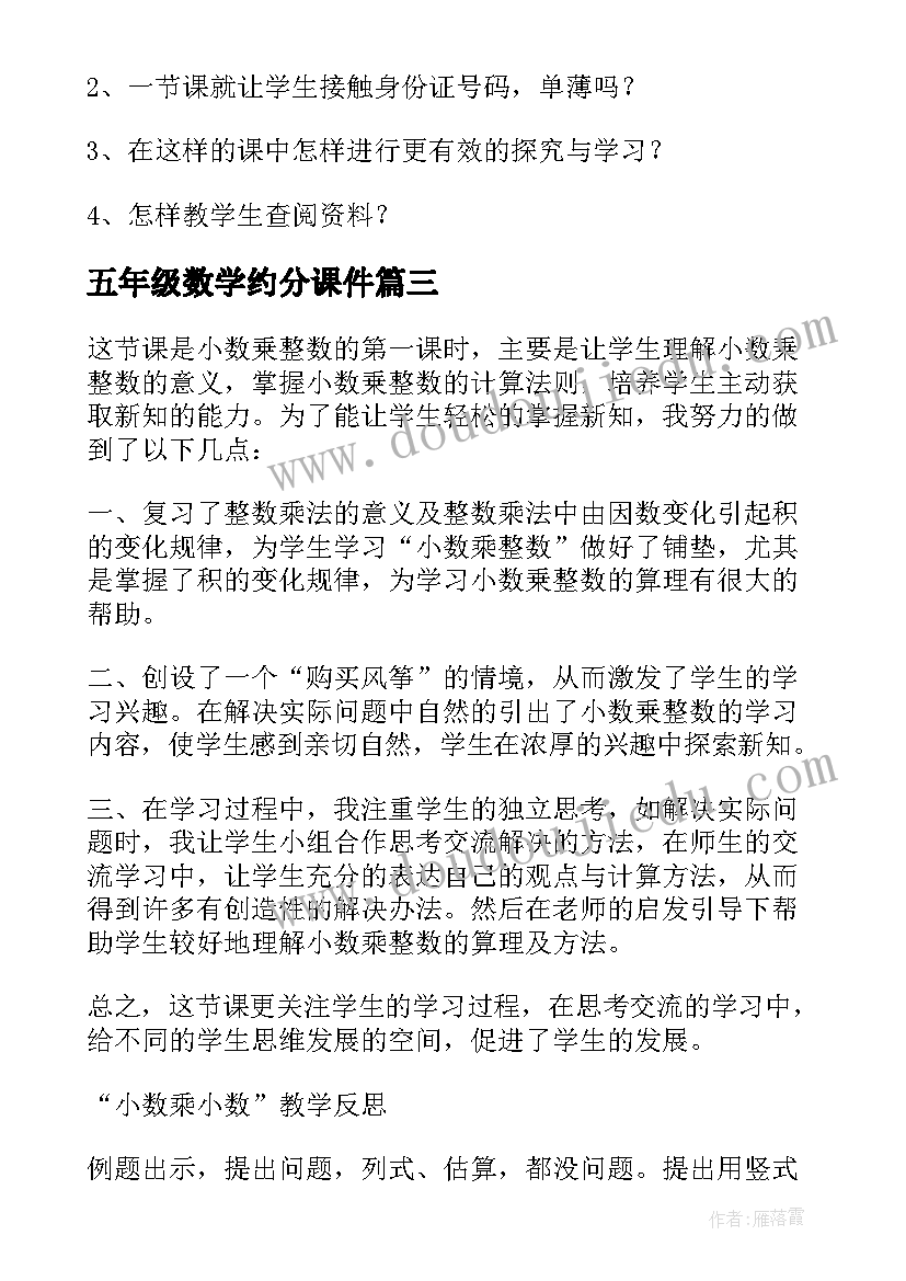 最新五年级数学约分课件 五年级数学教学反思(实用9篇)