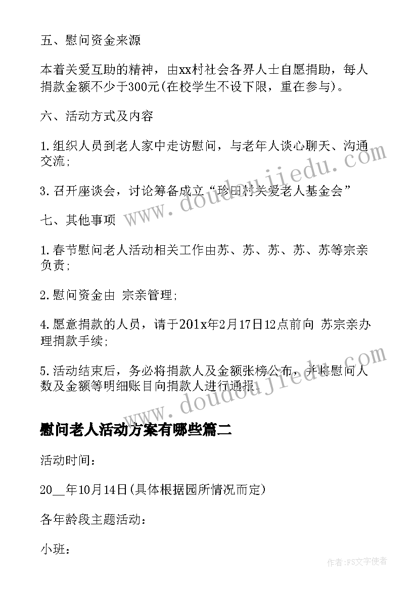 2023年慰问老人活动方案有哪些 春节慰问老人活动方案(模板7篇)