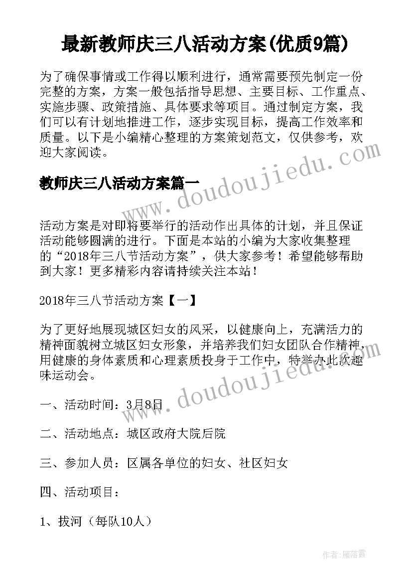 最新教师庆三八活动方案(优质9篇)