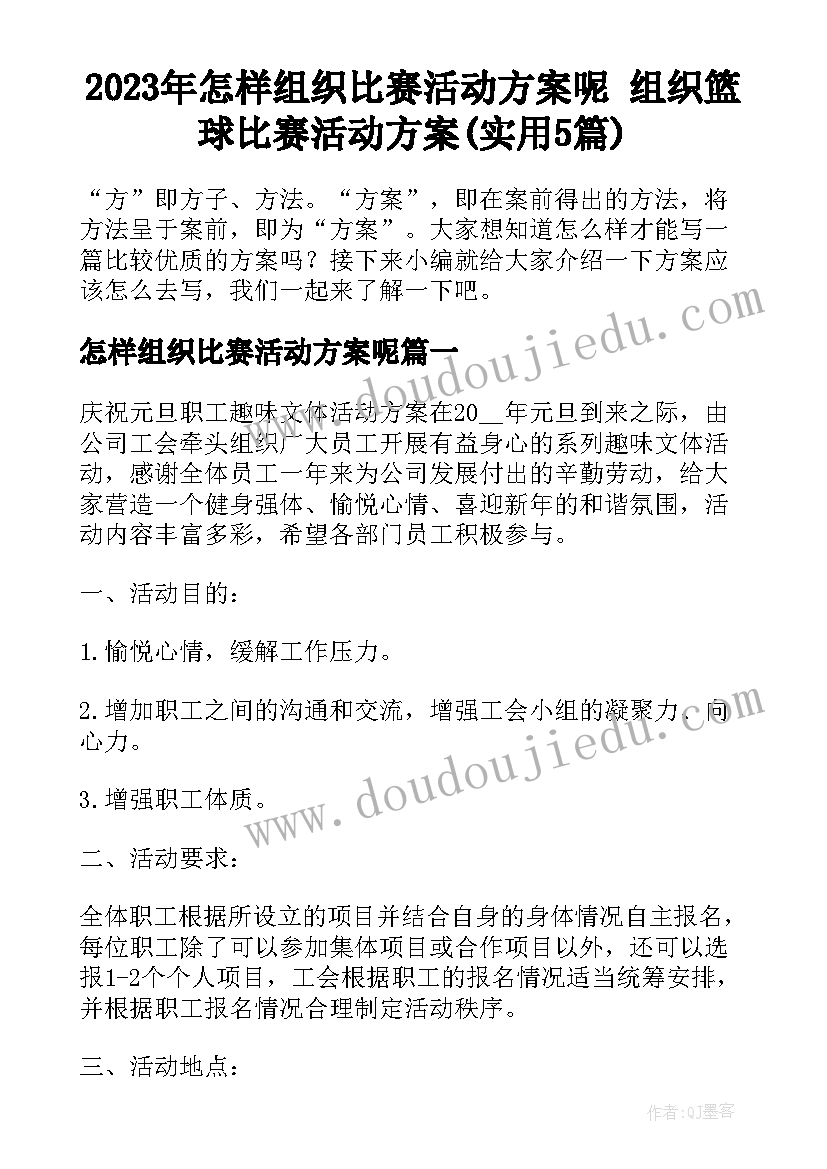 2023年怎样组织比赛活动方案呢 组织篮球比赛活动方案(实用5篇)