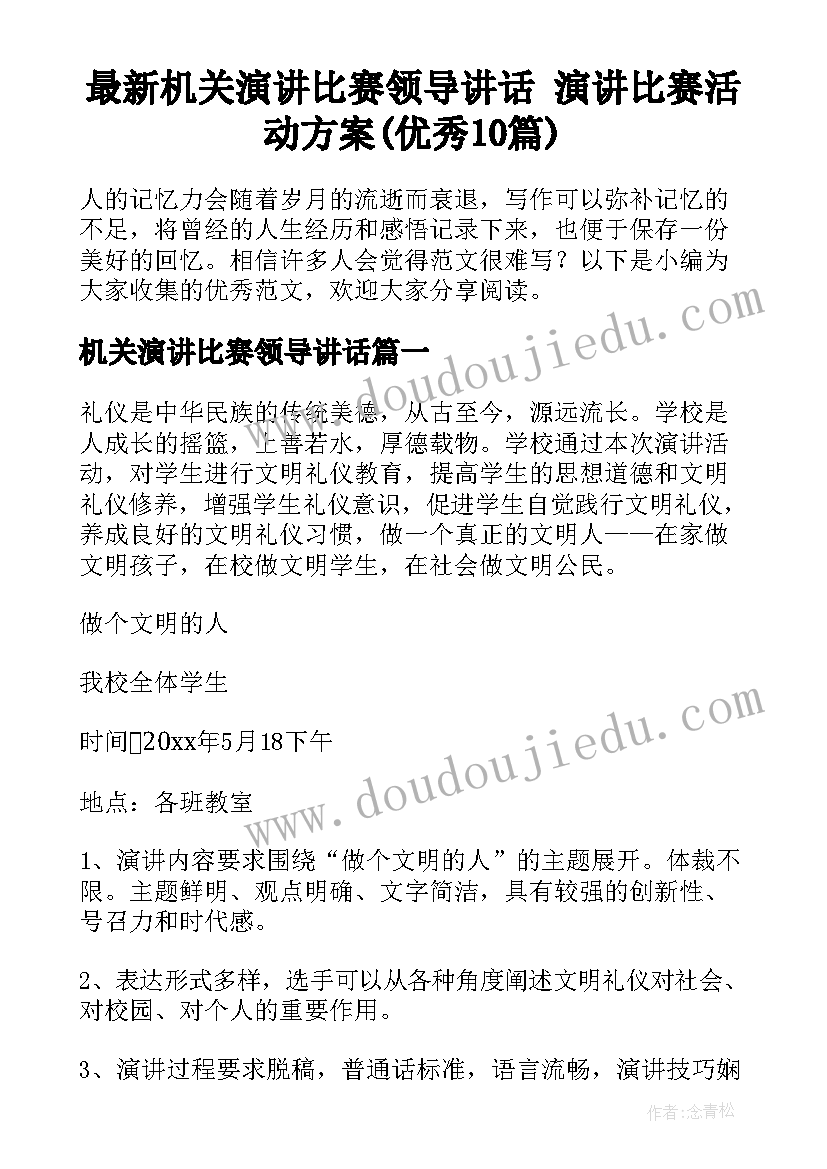 最新机关演讲比赛领导讲话 演讲比赛活动方案(优秀10篇)