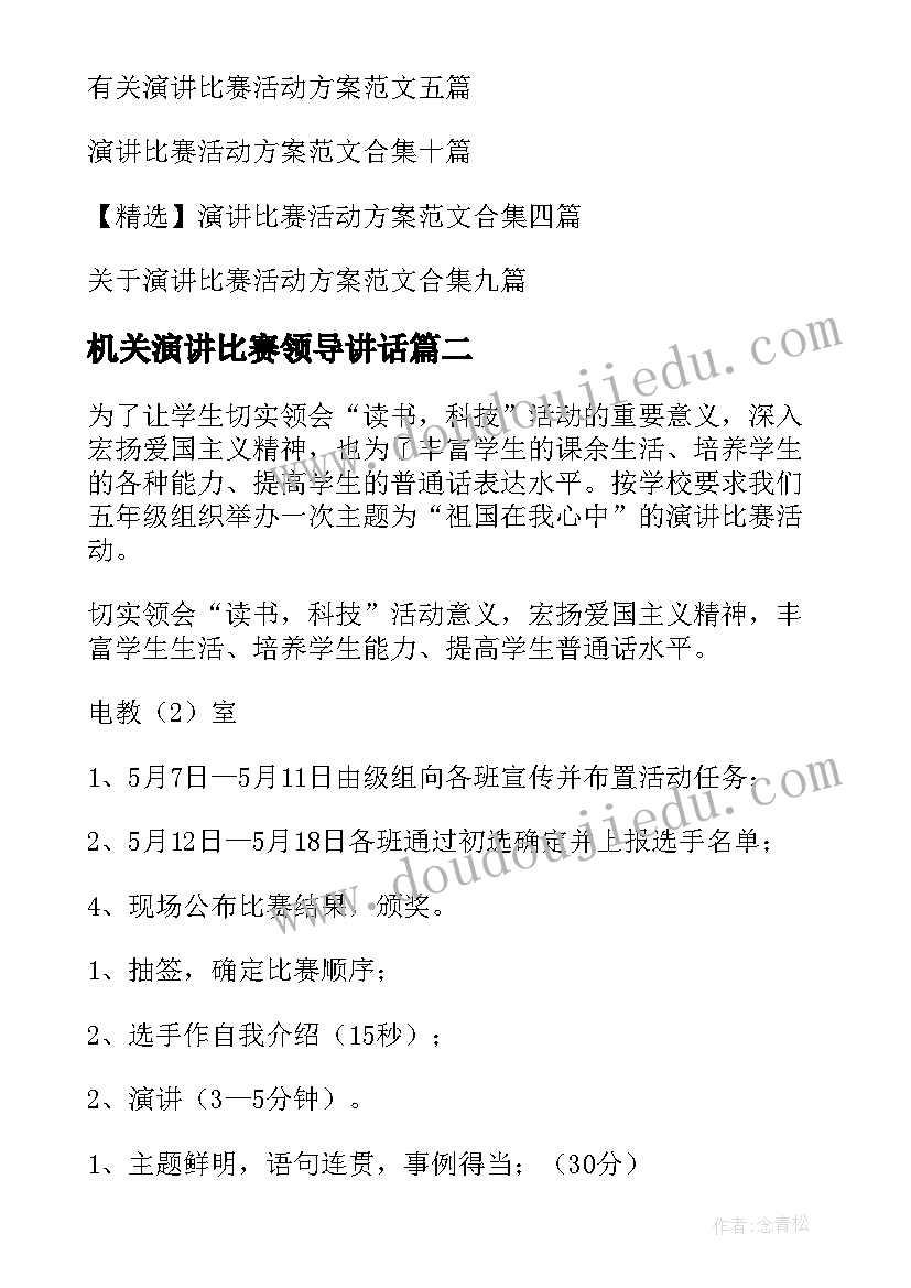 最新机关演讲比赛领导讲话 演讲比赛活动方案(优秀10篇)