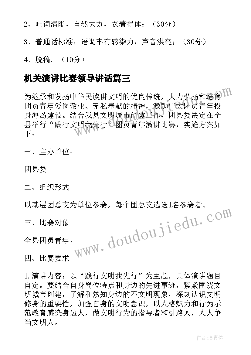 最新机关演讲比赛领导讲话 演讲比赛活动方案(优秀10篇)