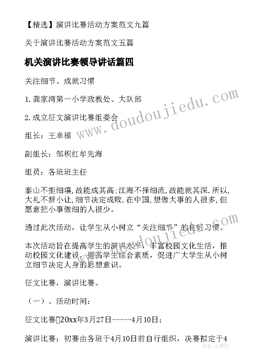 最新机关演讲比赛领导讲话 演讲比赛活动方案(优秀10篇)