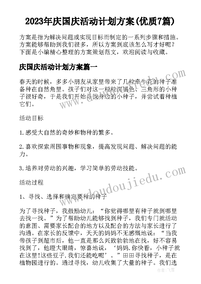 2023年庆国庆活动计划方案(优质7篇)