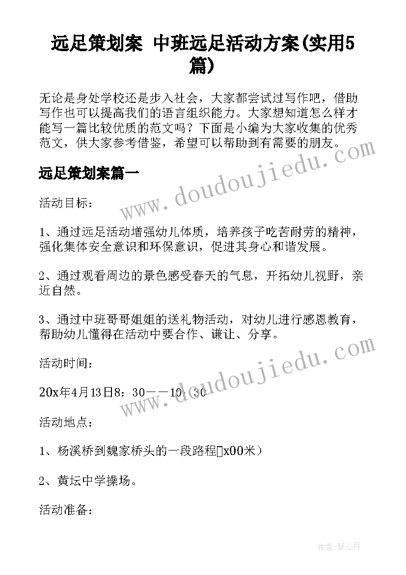 远足策划案 中班远足活动方案(实用5篇)