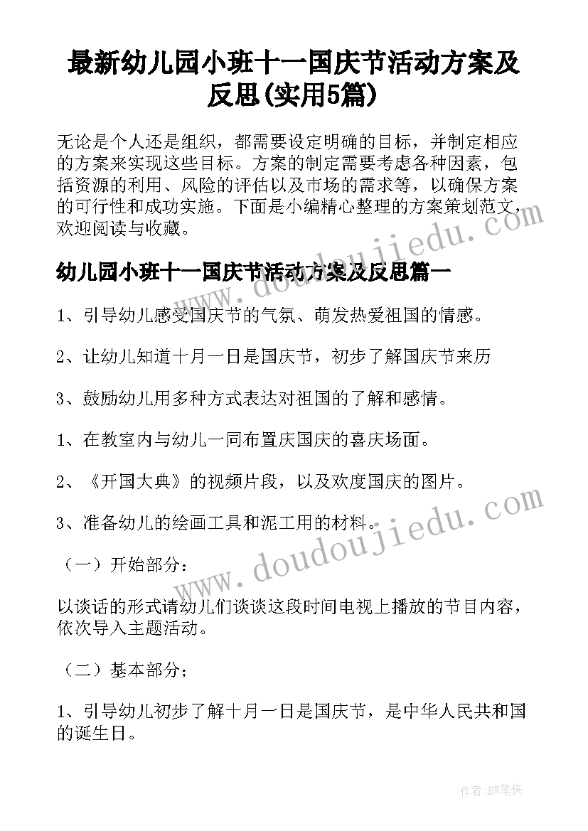 最新幼儿园小班十一国庆节活动方案及反思(实用5篇)