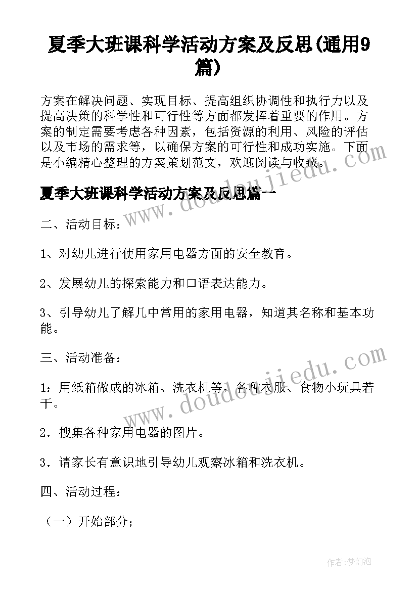 夏季大班课科学活动方案及反思(通用9篇)