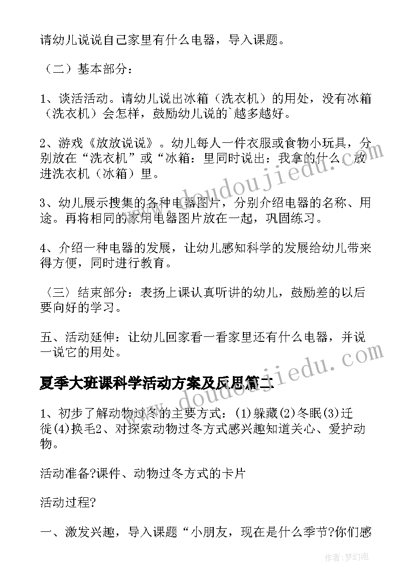 夏季大班课科学活动方案及反思(通用9篇)