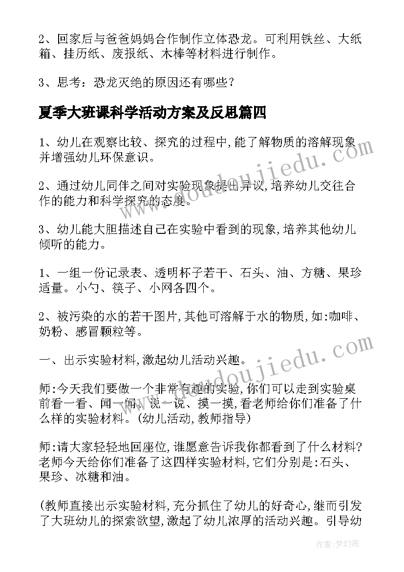 夏季大班课科学活动方案及反思(通用9篇)