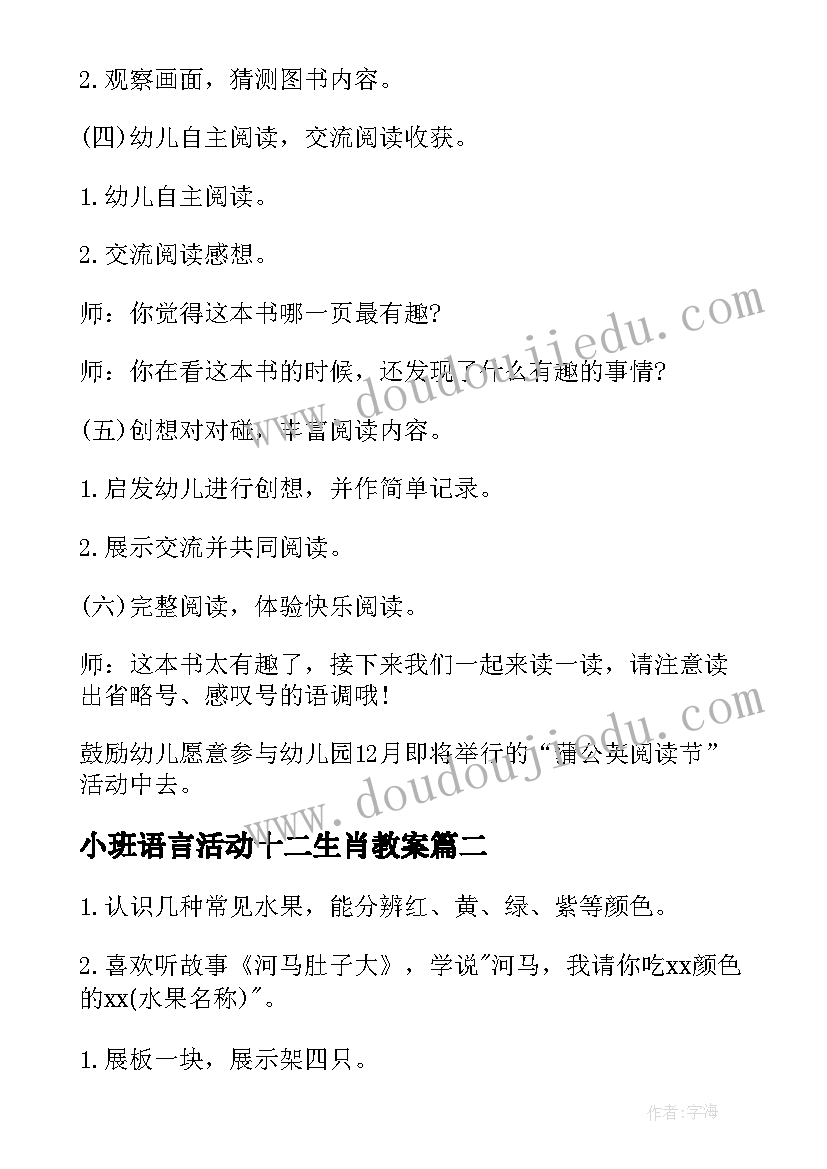 2023年小班语言活动十二生肖教案 小班语言领域活动方案(通用5篇)