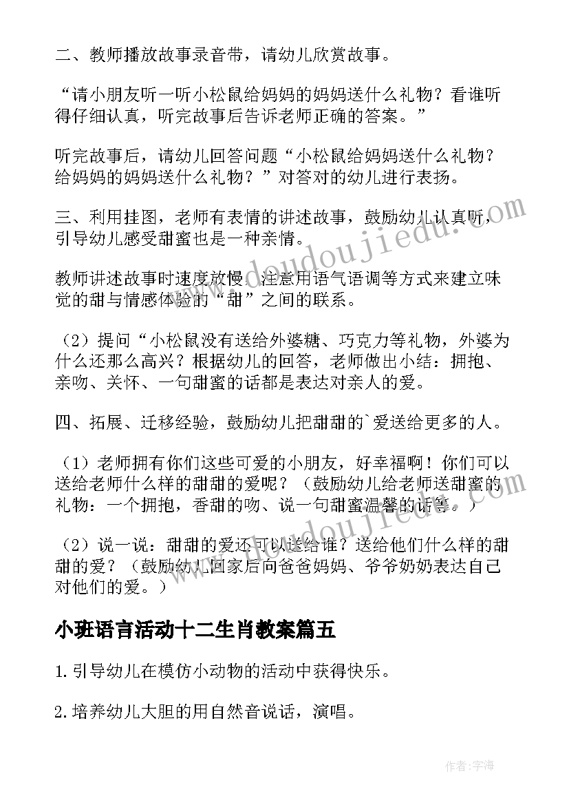 2023年小班语言活动十二生肖教案 小班语言领域活动方案(通用5篇)