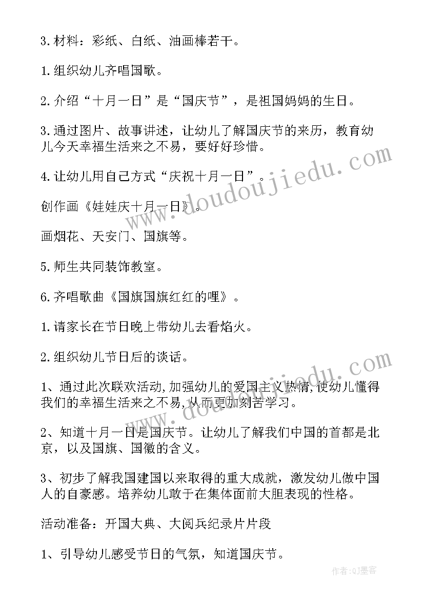 幼儿园国庆节大型活动设计方案(优质10篇)