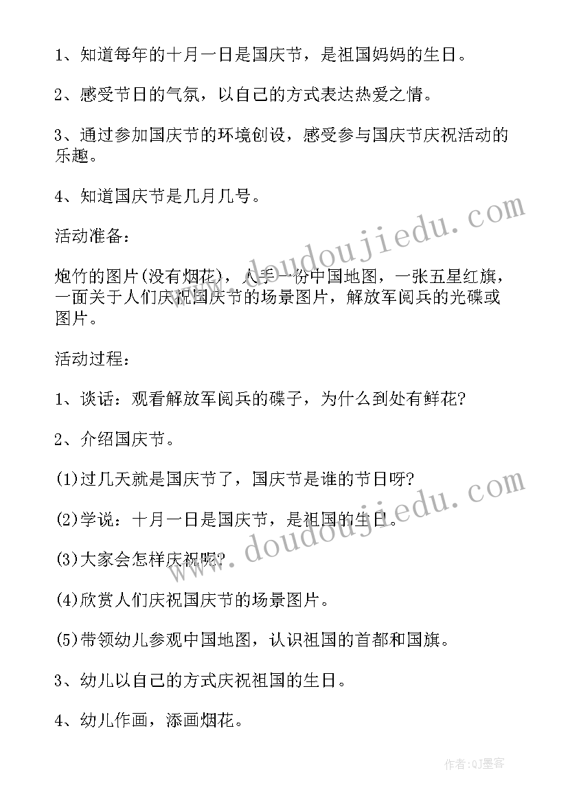 幼儿园国庆节大型活动设计方案(优质10篇)