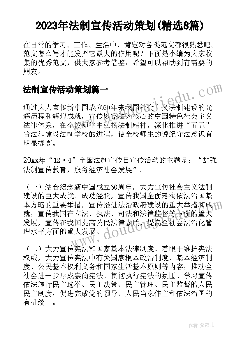 2023年法制宣传活动策划(精选8篇)