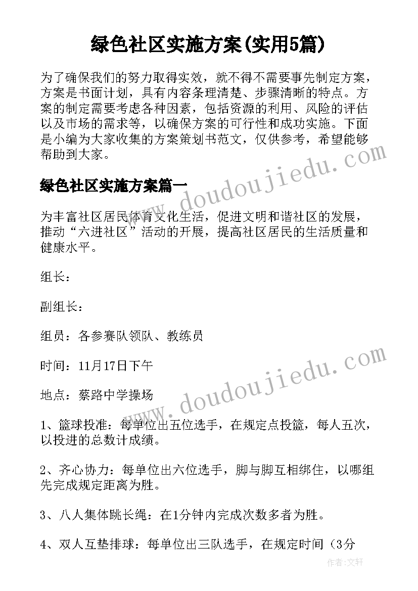 绿色社区实施方案(实用5篇)