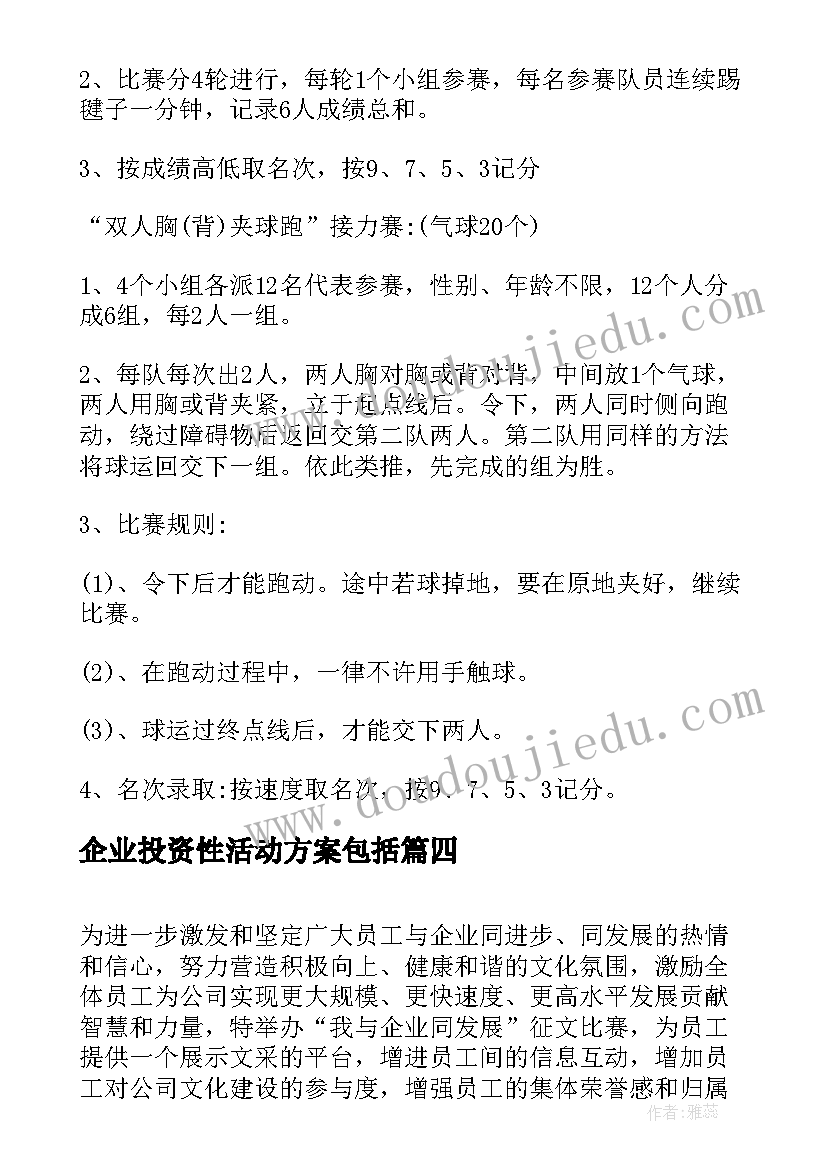 企业投资性活动方案包括(模板7篇)