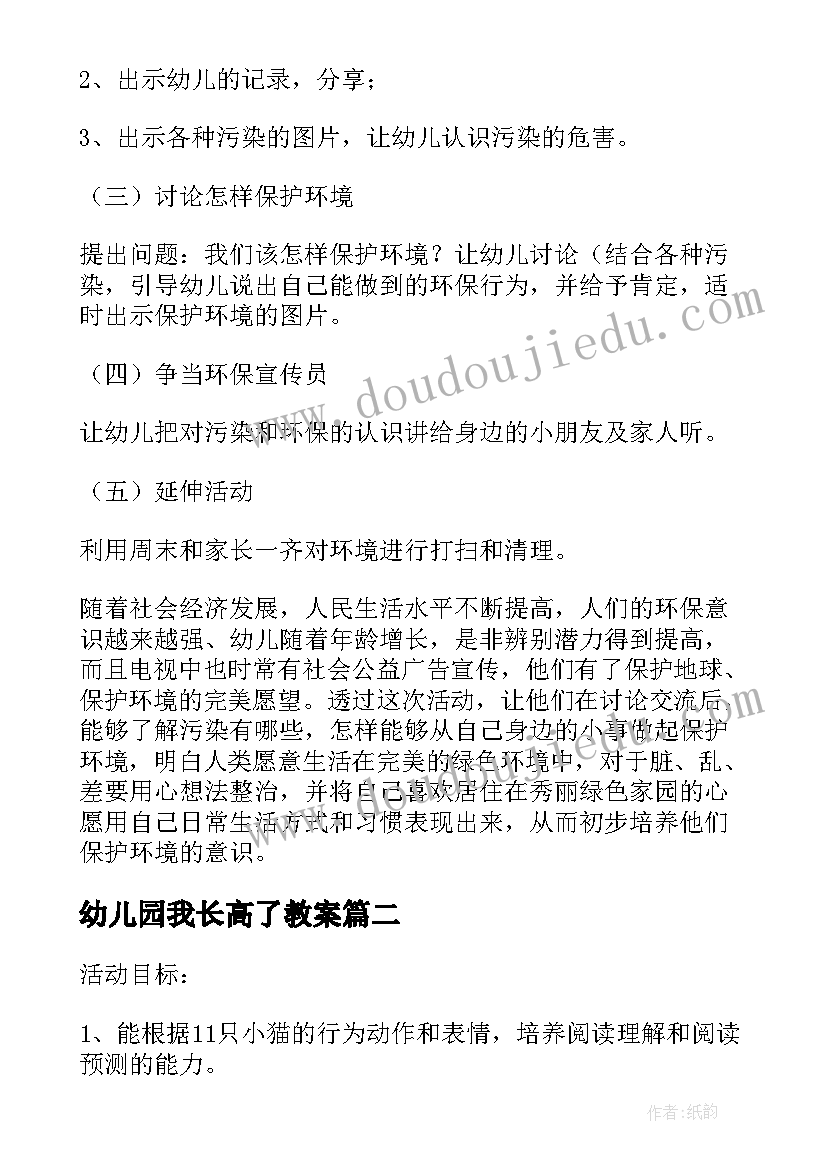 最新幼儿园我长高了教案 幼儿园活动方案(通用8篇)