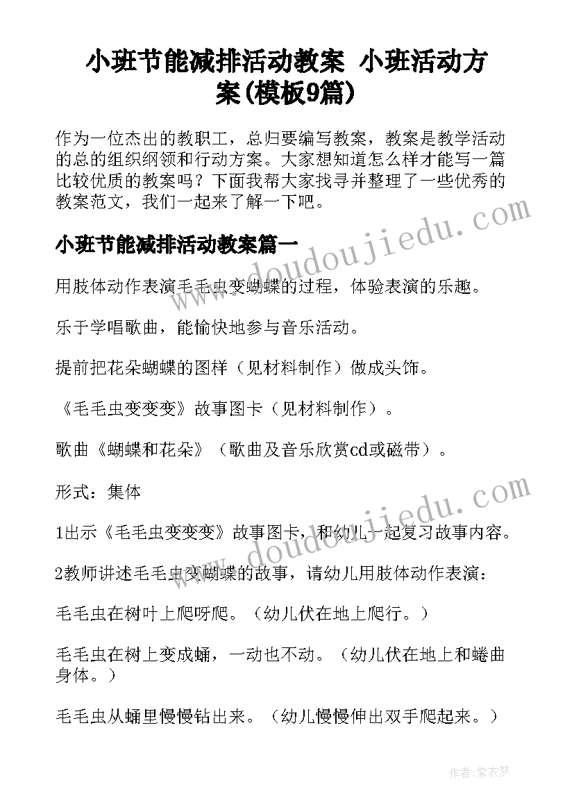 小班节能减排活动教案 小班活动方案(模板9篇)