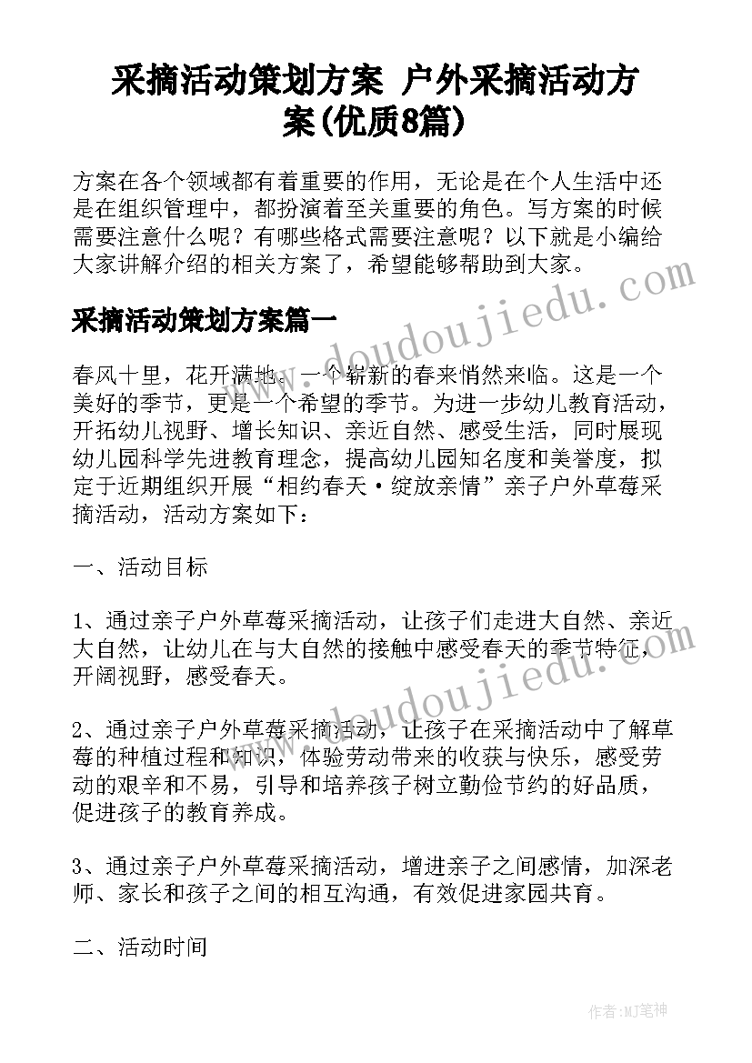 采摘活动策划方案 户外采摘活动方案(优质8篇)