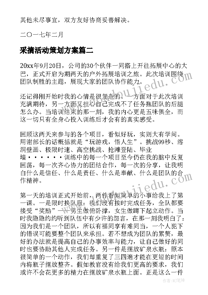 采摘活动策划方案 户外采摘活动方案(优质8篇)