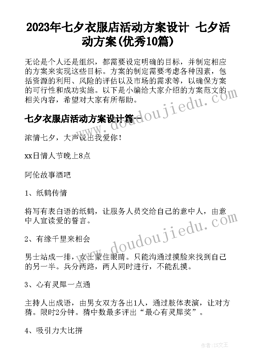 2023年七夕衣服店活动方案设计 七夕活动方案(优秀10篇)