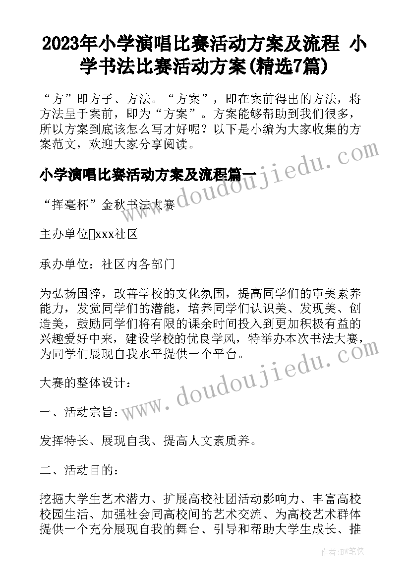 2023年小学演唱比赛活动方案及流程 小学书法比赛活动方案(精选7篇)