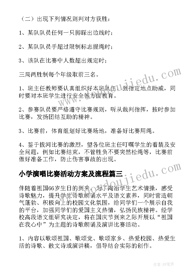 2023年小学演唱比赛活动方案及流程 小学书法比赛活动方案(精选7篇)