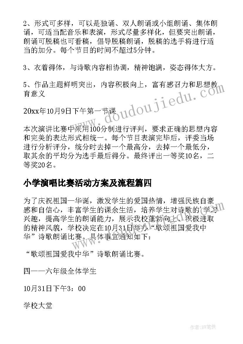 2023年小学演唱比赛活动方案及流程 小学书法比赛活动方案(精选7篇)