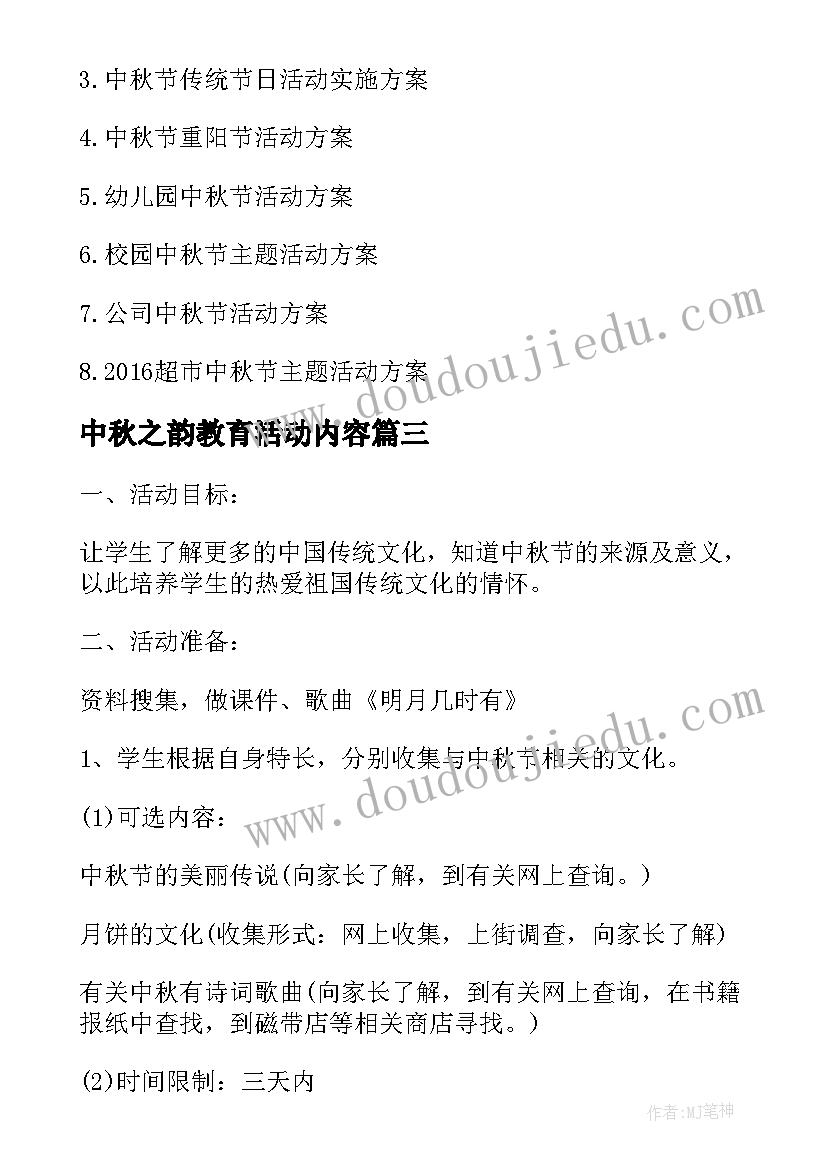 中秋之韵教育活动内容 我们的节日中秋节活动方案(模板5篇)